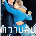 ความลับของ รศ.โอซานาอิ : Narazaki Souta