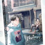 (แยกเล่ม) เริ่มใหม่กับนายคงไม่เลวร้ายนัก เล่ม 1 - 巫哲 (WU ZHE)