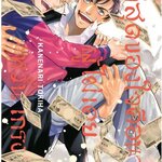 ที่สุดของใจคือนายผู้ไม่เคยหวั่นเกรง : KANENARI TOKIHA