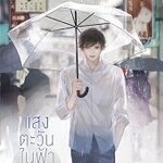 แสงตะวันในฟ้าสีเทา : เปยโม่ถิง