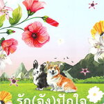รัก(จัง)ปักใจ : ปิยะพร ศักดิ์เกษม