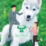 โฮ่งๆ สื่อรัก - หมี่เล่อ