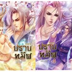 ปราบทมิฬ 2 เล่มจบ : เซ่อหรูคง