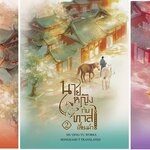 นายหญิงกับทาสเลี้ยงม้า 3 เล่มจบ - Mu Yao Rao