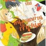 นักเขียนนิยายกับหนุ่มดูแลบ้านเจ้าเสน่ห์ : MICHIRU KAJIGAYA