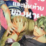 ฉันกับนายและบั้นท้ายของนาย : Shidarsu Takayuki