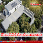การติดตั้งโซล่าเซลล์ออนกริดขนาด 10KW เพื่อลดค่าไฟฟ้า