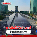 การติดตั้งโซล่าเซลล์ในกรุงเทพมหานคร