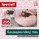 SALE‼️ ที่นอนขนปุยขนาดใหญ่ หนานุ่ม ให้ความอบอุ่น สำหรับสุนัข แมว (ส่งฟรี)