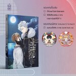 (แยกเล่ม) ผมไลฟ์สดเลี้ยงลูกสัตว์ในยุคระหว่างดวงดาว 1-4 (รอบจอง)