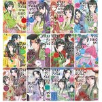 แพ็คชุด เสียงรำพึงจากหมอยา -บันทึกไขปริศนาแห่งวังหลังของเหมาเหมา เล่ม 1-12 (ล่าสุด) แถมการ์ดที่คั่นสาวงาม 5 ลาย