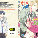 ช่วยด้วย! ผมโดนหนุ่มหล่อรุกจีบ