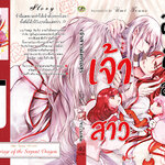 เจ้าสาวมังกรอสูร