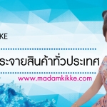 รับศูนย์กระจายสินค้าทั่วประเทศ