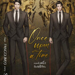Once upon a time กาลครั้งหนึ่งที่เราได้รักกัน : Scriper