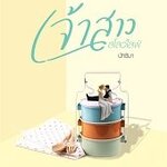 เจ้าสาวสโลว์ไลฟ์ : นัทธิมา (นัธ)