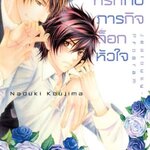 บอดี้การ์ดที่รักกับภารกิจล็อกหัวใจ JEALOUSY PROGRAM