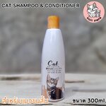 แชมพูแมว ลิขสิทธิ์เฉพาะ สำหรับน้องแมวขนสั้น 300ml. สูตรผสมคอนดิชั่นเนอร์ (รวมส่ง)