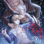 (แยกเล่ม) ล่ารักห้องสาป The Chase เล่ม 1 -2 (จบ) : Damjuckdan แปลเกาหลี