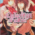 แวมไพร์หนุ่มเจ้าเสน่ห์ : Hiroki Kusumoto