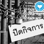 ทำธุรกิจ...ไม่อยากเจ๊ง ต้องอ่าน!!!