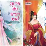 อุบายลับชายาหงส์ - อุบายลับจับท่านอ๋อง 2 เล่มจบ