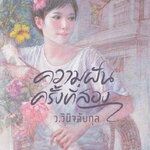 ความฝันครั้งที่สอง : แก้วเก้า / ว.วินิจฉัยกุล