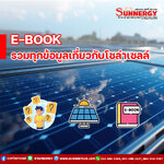 ที่สุดEBOOKแห่งปี รวบครบทุกข้อมูลโซล่าเซลล์ คืออะไร? โซล่าเซลล์: พลังงานแห่งอนาคต