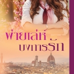 พ่ายเล่ห์บงการรัก - แก้วจอมขวัญ