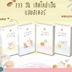 (แพ็คชุด) 233 วัน เกิดใหม่เป็นแฮมสเตอร์ เล่ม 4 เล่มจบ (หายาก) วายแปลจีน น้องน่ารักฝุด ๆ