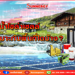 ปั๊มน้ำโซล่าเซลล์ใช้ได้กับพื้นที่ใดบ้าง ?