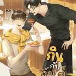 กินกับกันต์ : ณ ทะเล