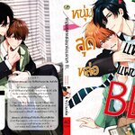 หนุ่มสุดหล่อแห่งแผนก BL