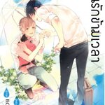 ฝันรักข้ามเวลา