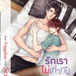 รักเราไม่เท่ากัน : scriper