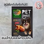 ขนมไก่และผักป่น Pet Smile 1 ซอง (รวมส่ง)