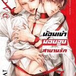 น้อมเข่ามอบจูบสาบานรัก