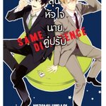 SAME DIFFERENCE ลุ้นหัวใจนายคู่ปรับ 1 : NOZOMU HIIRAGI