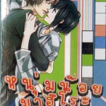 หนุ่มน้อยมาฮิโระ : luco akizuki