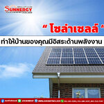 การจัดการพลังงานในบ้านด้วยโซล่าเซลล์: วิธีทำให้บ้านของคุณเป็นอิสระด้านพลังงาน