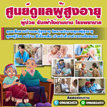 รับเฝ้าไข้ตามบ้าน โทร 096-0824511 ดูแลผู้ป่วย ดูแลคนชรา ดูแลคนแก่ แม่บ้าน พี่เลี้ยงเด็ก พยาบาล