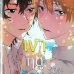 เงาฤดูร้อนซ่อนรัก : AOBA Ikura