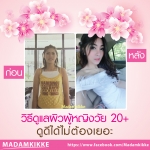 วิธีดูแลผิวผู้หญิงวัย 20+ ดูดีได้ไม่ต้องเยอะ