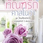 ทัณฑ์รักคาสโนว่า จอมรวินทร์ -- reprint เพิ่มตอนพิเศษ อย่างจุใจ