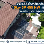งานติดตั้งโซลาร์เซลล์ระบบออนกริด 10kw 3P 455 HW (โปร1ล้านหลังคาเรือน) เขตประชาชื่น กรุงเทพมหานคร