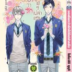 ขอเรียกว่ารักได้รึเปล่าครับ : Sonoichi SUSUKI (หายาก)