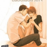 สัมผัสด้วยรัก ปลอบโยนด้วยใจ : Kou Yoneda