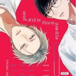 แยงกี้ตัวร้ายกับนายฮอตเนิร์ด Outsider communication