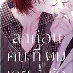 ลาก่อน คนที่ผมเคยรัก: AKIZUKI LUCO