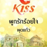 ผูกรักร้อยใจ - ชุดมอเรล -- พุดแก้ว